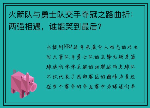 火箭队与勇士队交手夺冠之路曲折：两强相遇，谁能笑到最后？