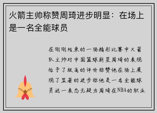 火箭主帅称赞周琦进步明显：在场上是一名全能球员