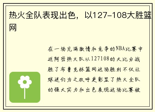 热火全队表现出色，以127-108大胜篮网