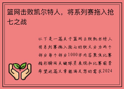 篮网击败凯尔特人，将系列赛拖入抢七之战