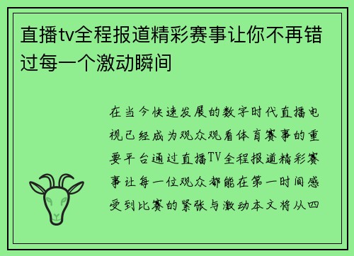 直播tv全程报道精彩赛事让你不再错过每一个激动瞬间
