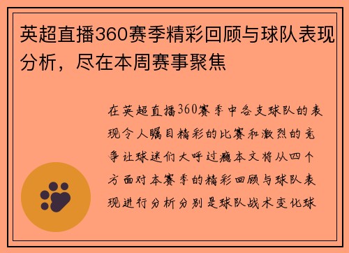 英超直播360赛季精彩回顾与球队表现分析，尽在本周赛事聚焦