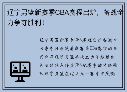 辽宁男篮新赛季CBA赛程出炉，备战全力争夺胜利！
