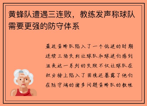 黄蜂队遭遇三连败，教练发声称球队需要更强的防守体系